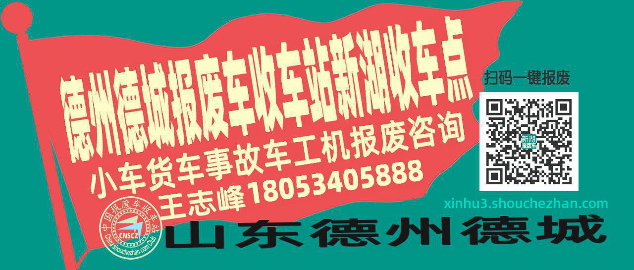 德州德城报废车收车站新湖收车点